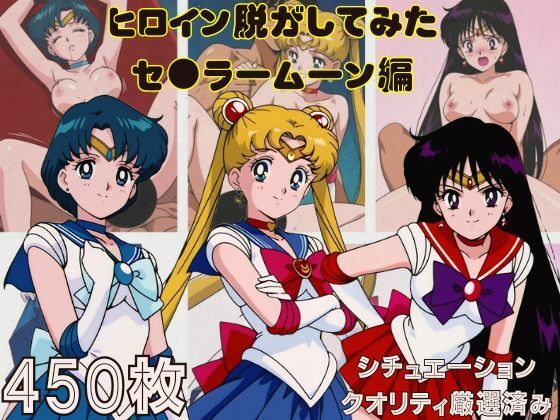 『セーラームーン その1』ヒロイン脱がしてみた スマホでも見やすい縦型 ムキムキ色黒モブがヤリたい放題 シチュエーション＆クオリティ厳選済み450枚！【しっぷどっく】
