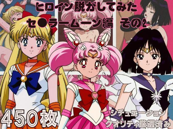 『セーラームーン その2』ヒロイン脱がしてみた スマホでも見やすい縦型 ムキムキ色黒モブがヤリたい放題 シチュエーション＆クオリティ厳選済み450枚！【しっぷどっく】