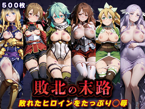 敗北の末路（SA◯）【キラキラプロジェクト】