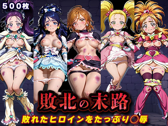 敗北の末路（ふたりはプ◯キュア）【キラキラプロジェクト】