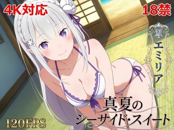 真夏のシーサイド・スイート（エミリア編）【シロウト商会】