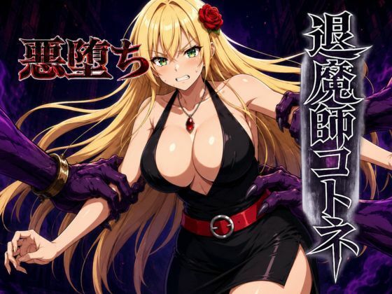 退魔師コトネ【すなっちんぐ】