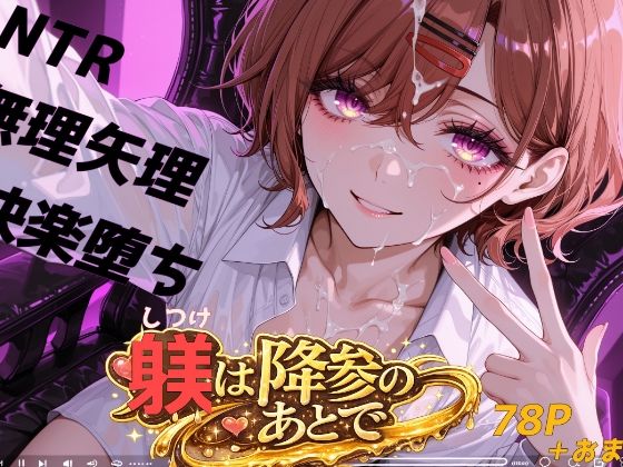 躾は降参のあとで【おしり啄木鳥】