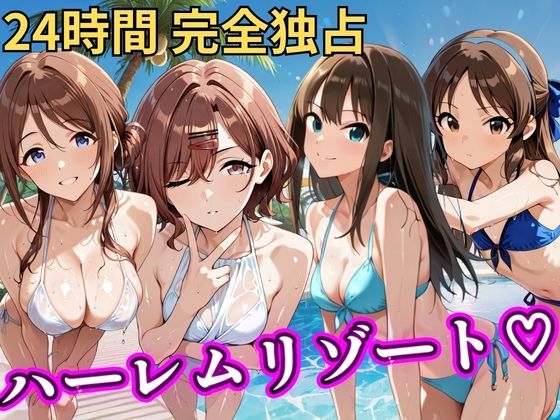 朝から晩までハーレムリゾート 【ア◯マス】2【NTR倶楽部】