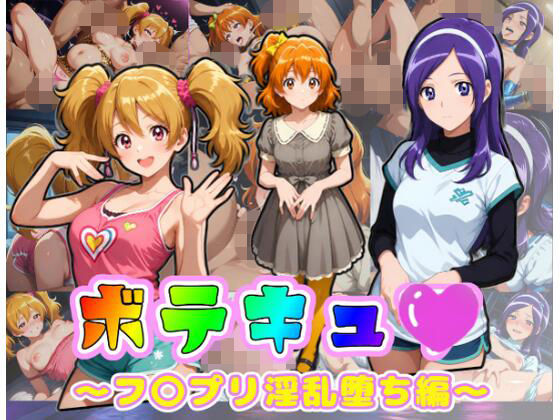 ボテキュ〇〜フ〇プリ淫乱堕ち編〜【ムキュっと】