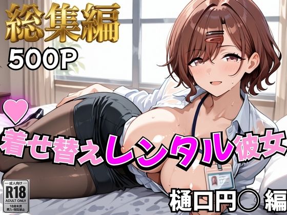 【アイ●ス】着せ替えレンタル彼女〜樋●円香編〜【総集編】【むっつりヒロインスタジオ】