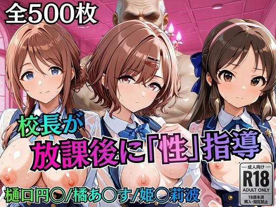 校長が放課後に「性」指導【アイ◯ス】2【むちふわ生体研究所】