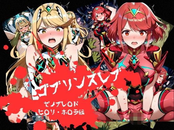 ゴブリンスレイブ ゼノブレ◯ド ヒ◯リ・ホ◯ラ編【おかず帝国】