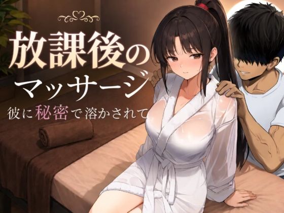 放課後のマッサージ〜彼に秘密で溶かされて〜【もみじもみもみ工房】
