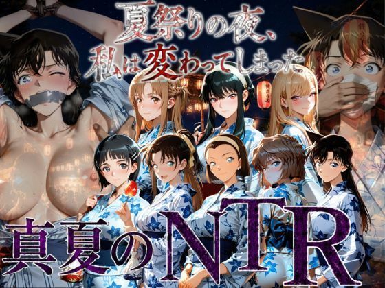 夏祭りの夜にクロロホルムで連れ去られ浴衣を乱され中出しされ続けるまで〜【AI妄想部】