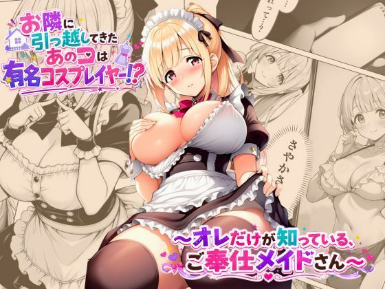 お隣に引っ越してきたあのコは有名コスプレイヤー！？〜オレだけが知っている、ご奉仕メイドさん〜【A-Dalts】