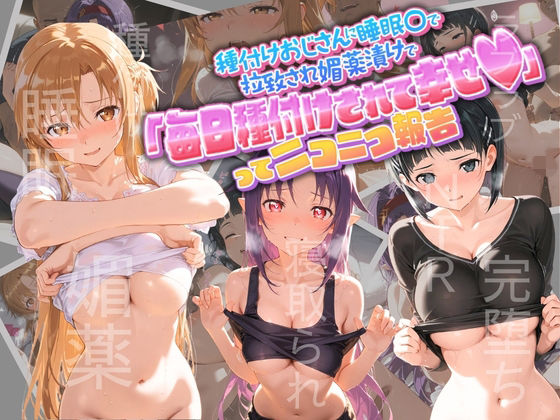 種付けおじさんに監禁された清楚系少女が媚薬レ●プで「毎日種付けされて幸せ（はーと）」ってニコニコ報告 ソ〇ドアート・オンライン【孕ませ術師】