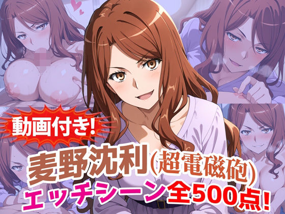【動画付き！】『麦野沈利（超電磁砲）』のエッチシーン全500点収録！【寝取られ】【農地改革】