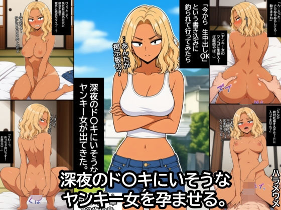 深夜のド〇キにいそうなヤンキー女を孕ませる。【ハラメウメ】