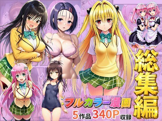 【総集編】To LOV●る パロディ！【イッキ】