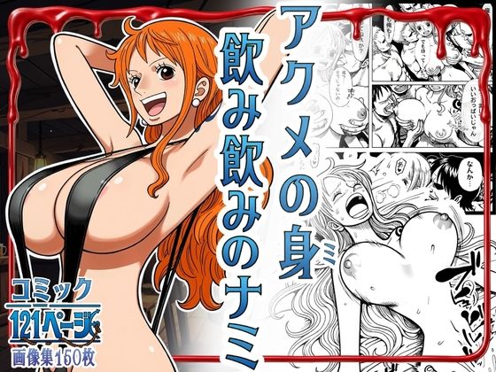 アクメの身 飲み飲みのナミ【はらませてよ】