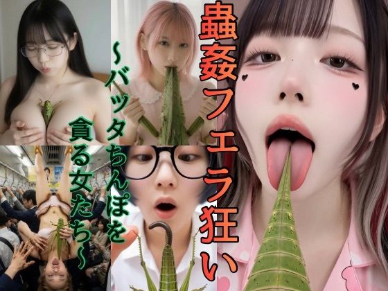 蟲姦フェラ狂い〜バッタちんぽを貪る女たち〜【変態おんなラボ】
