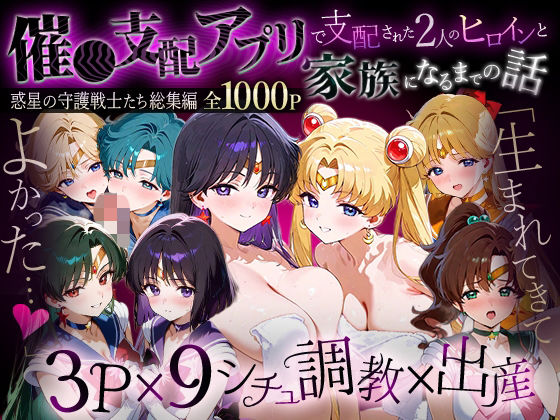 「生まれてきてよかった…」催●支配アプリで支配された2人のヒロインと‘家族’になるまでの話。__セーラー戦士総集編2【ハニトー】