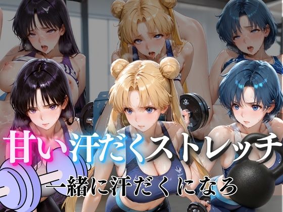 甘い汗だくストレッチvol4【ぺんしる】