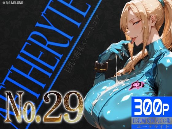 巨乳痴女同人CG集 エーテライト No.29【びっくめろん】