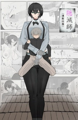 隠滅師（護衛任務）【悪目】