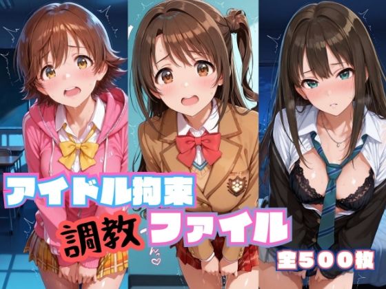 アイドル拘束 調教ファイル 渋〇凛 島〇卯月 本〇未央篇【RITZ STATION】