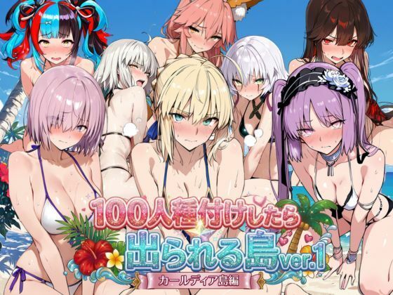 ヒロイン100人種付けしたら出られる島vol，1（カールディア島）【ロリと巨乳とまほうつかい(筆野こはねの工房)】