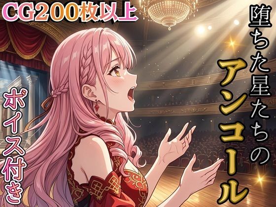 堕ちた星たちのアンコール 〜娼館ステラ・ノットの三つの再起〜【ボイス付き★】【虚構クラブ】