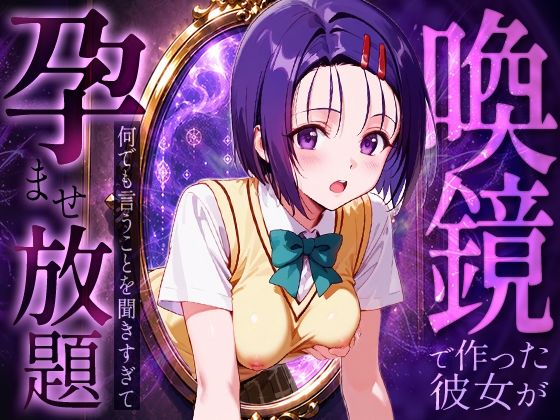 喚鏡で作った彼女が何でも言うことを聞きすぎて孕ませ放題 西蓮○春菜【絶頂倶楽部】