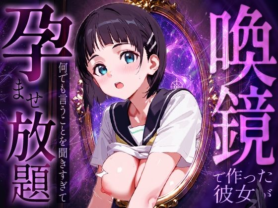 喚鏡で作った彼女が何でも言うことを聞きすぎて孕ませ放題 桐○谷直葉【ルートA】