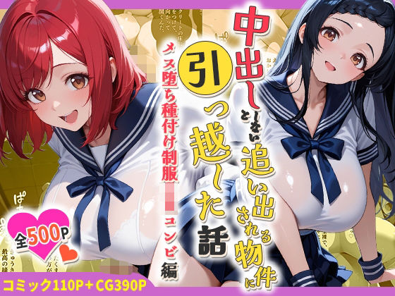 中出ししないと追い出される物件に引っ越した話〜メス堕ち種付け制服JKコンビ編〜【しらたまレモネード】