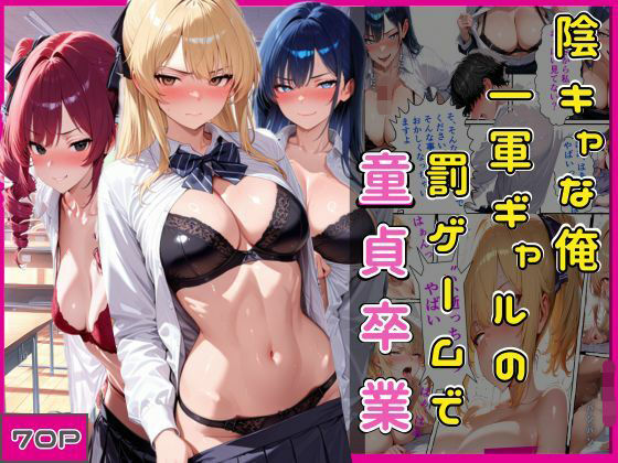 陰キャな俺一軍ギャルの罰ゲームで童貞卒業【欲吐き】