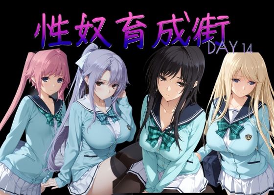 性奴育成街day14【AI女学園 LOW】