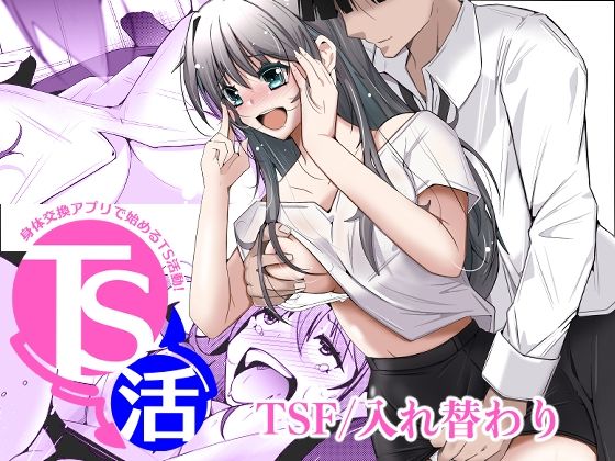 TS活 身体交換アプリで始めるTS活動！【いわした書店】
