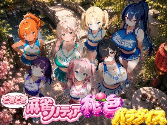 どきどき麻雀ソリティアコレクション 桃色パラダイス Vol.2 チアリーダーコスプレ編【スキヤキパンダ】