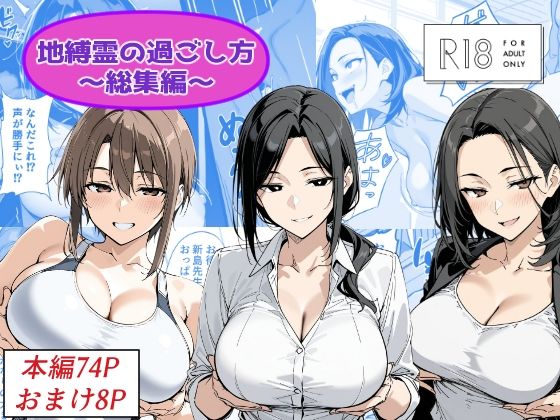地縛霊の過ごし方 総集編【Yoshiのイラスト工房】