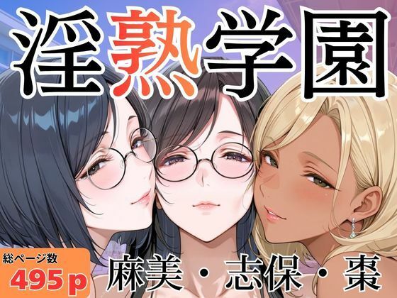 淫熟学園-麻美・志保・棗-【堕肉Z】