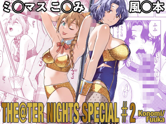 THE@THER NIGHTS SPECIAL ＃2 Konomi/Fuuka【Aether Mill】