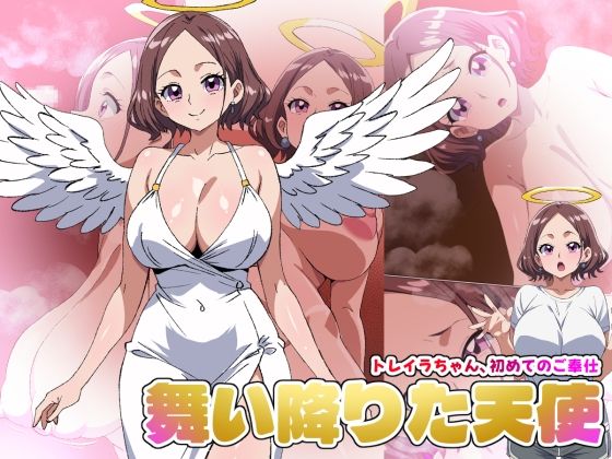 【舞い降りた天使のお仕事】1st/トレイラちゃん、初めてのご奉仕【デジタルワイフProject】