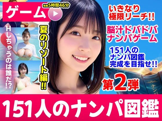 ナンパマスター2〜151人のナンパ図鑑完成を目指せ！！〜夏のリゾート編【いきなり極限リーチ！！ 即興奮！！脳汁ドバドバナンパゲーム！！】【コメットパンチ】