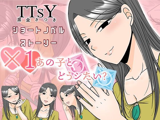 ×1あの子とどうシたい？【TTSY】
