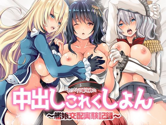 ロジウラ鎮守府の中出しこれくしょん〜艦〇交配実験記録【ロジウラマンホール】