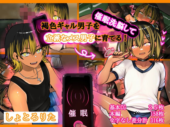 褐色ギャル男子を催●洗脳して立派なメス男子に育てる！-洗脳編-【しょとろりた】