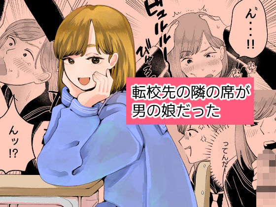 転校先の隣の席が男の娘だった【新人女騎士】