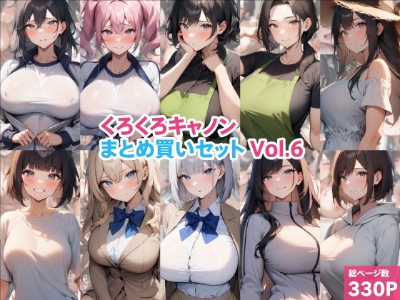 くろくろキャノンまとめ買いセット Vol.6【くろくろキャノン】