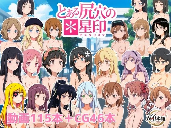 とある尻穴の星印【NAI本舗】