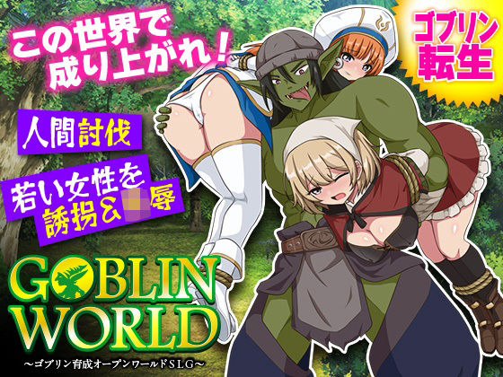 ゴブリンワールド 〜ゴブリン育成オープンワールドSLG〜【BABYLON】