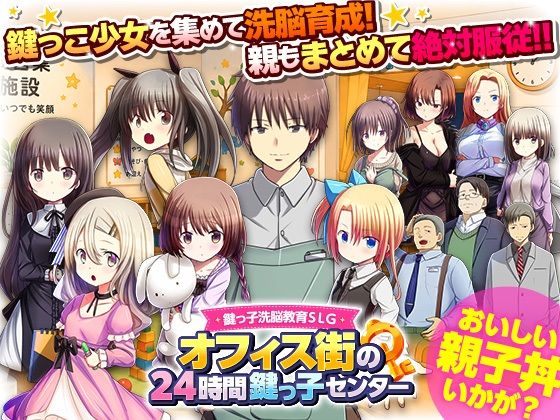 鍵っ子洗脳教育SLG オフィス街の24時間鍵っ子センター【REP！】