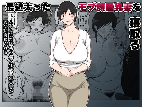 最近太った息子のモブ顔巨乳妻を寝取る【ダンパチーノ】
