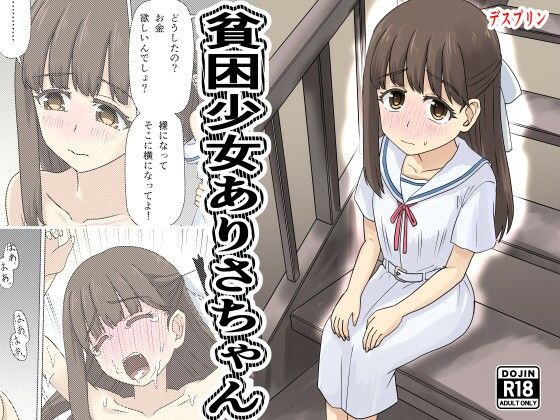 貧困少女さゆりちゃん【デスプリン】